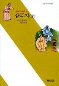 삼국지(중)(3판)(사르비아총서 503)
