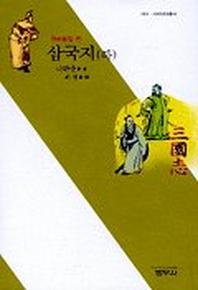삼국지(하)(3판)(사르비아총서 504)