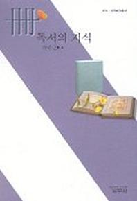 독서의 지식(사르비아총서 404)