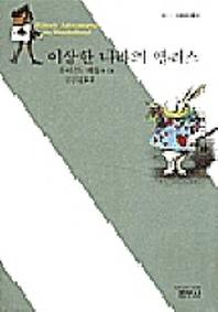 이상한 나라의 앨리스(사르비아총서 621)