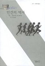 인간의 역사(사르비아총서 623)
