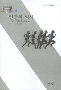 인간의 역사(사르비아총서 623)