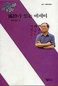 한시가 있는 에세이(사르비아총서 406)