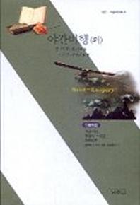 야간비행(외)(사르비아총서 627)