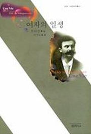 여자의 일생(사르비아총서 628)