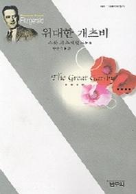 위대한 개츠비(2판)(사르비아총서 630)