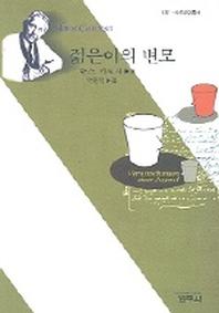 젊은이의 변모(2판)(사르비아총서 631)