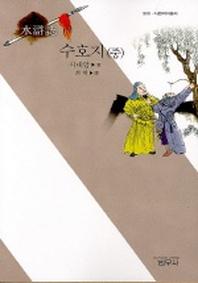 수호지(중)(2판)(사르비아총서 509)