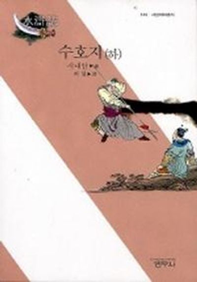수호지(하)(2판)(사르비아총서 510)