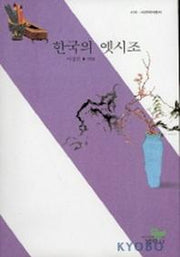 한국의 옛시조(사르비아총서 410)