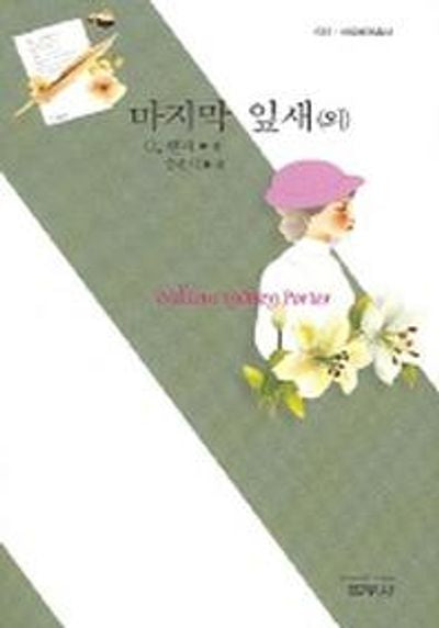 마지막 잎새 외(4판)(사르비아총서 632)