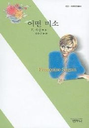 어떤 미소(사르비아총서 633)