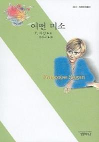 어떤 미소(사르비아총서 633)