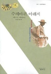 수레바퀴 아래서(사르비아총서 634)