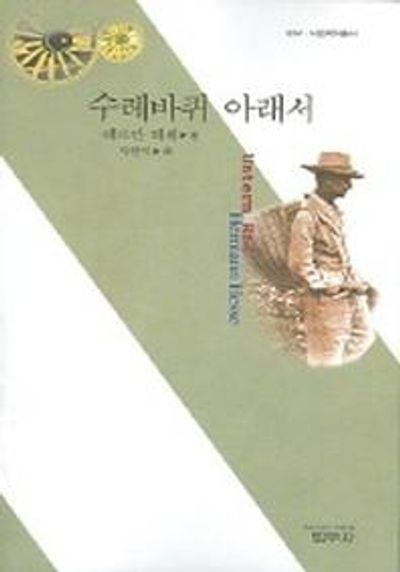 수레바퀴 아래서(사르비아총서 634)