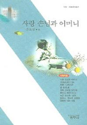 사랑 손님과 어머니 외(사르비아총서 320)