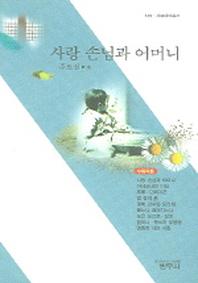사랑 손님과 어머니 외(사르비아총서 320)