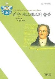 젊은 베르테르의 슬픔(사르비아총서 640)