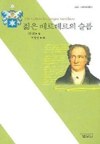 젊은 베르테르의 슬픔(사르비아총서 640)