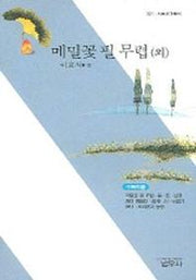 메밀꽃 필 무렵 외(사르비아총서 321)