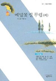 메밀꽃 필 무렵 외(사르비아총서 321)