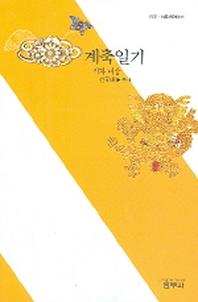 계축일기(사르비아총서 222)