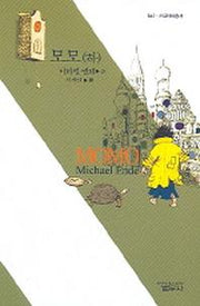 모모(하)(사르비아총서 645)