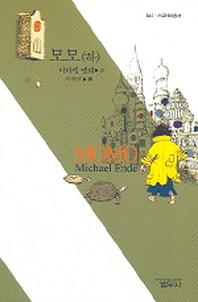 모모(하)(사르비아총서 645)
