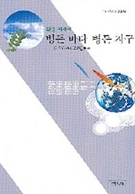 병든 바다 병든지구(사르비아총서 413)