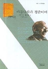 아름다워라 청춘이여(사르비아총서 648)
