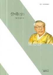 삼대(상)(사르비아총서 322)