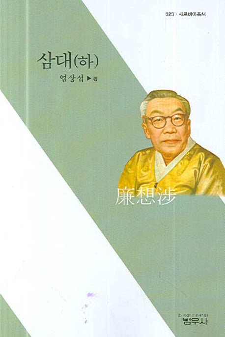삼대(하)(사르비아총서 323)