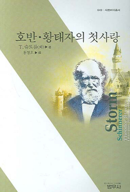 호반 황태자의 첫사랑(사르비아총서 649)(전4권)