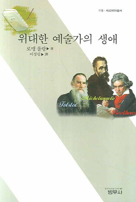 위대한 예술가의 생애(사르비아총서 113)