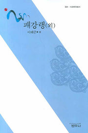 패강랭(외)(사르비아총서 324)