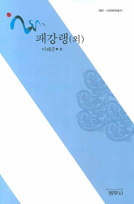 패강랭(외)(사르비아총서 324)