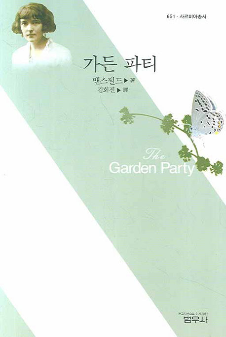 가든 파티(사르비아총서 651)