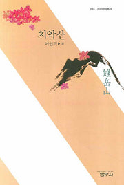 치악산(사르비아총서 224)