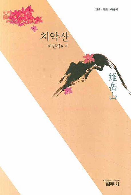 치악산(사르비아총서 224)