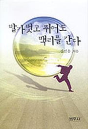 발가벗고 뛰어도 백리를 간다