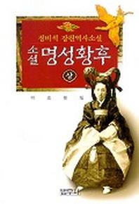 명성황후(상)