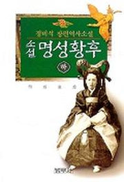 명성황후(하)
