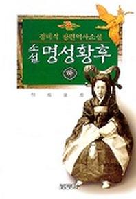 명성황후(하)
