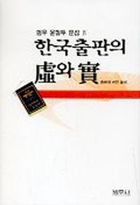 한국출판의 허와 실(범우 윤형두 문집 4)