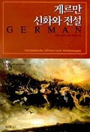 게르만 신화와 전설