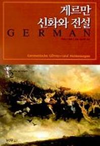 게르만 신화와 전설
