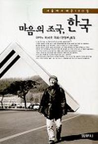 마음의 조국 한국