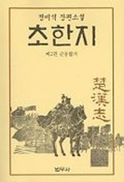 초한지 2
