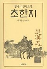 초한지 2