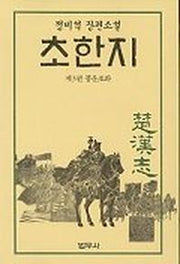 초한지 3